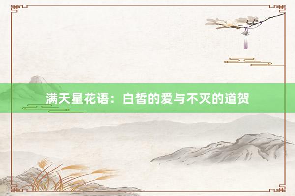 满天星花语：白皙的爱与不灭的道贺